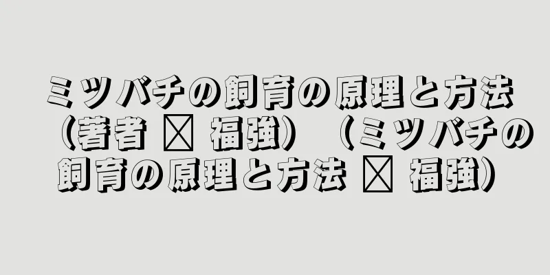 ミツバチの飼育の原理と方法（著者 龔 福強）（ミツバチの飼育の原理と方法 龔 福強）