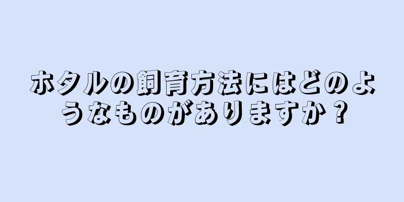 ホタルの飼育方法にはどのようなものがありますか？
