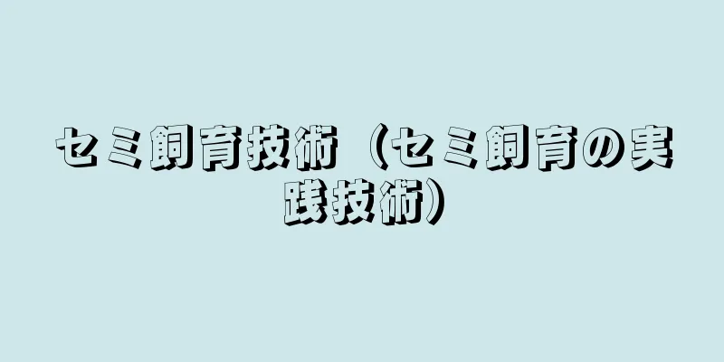 セミ飼育技術（セミ飼育の実践技術）