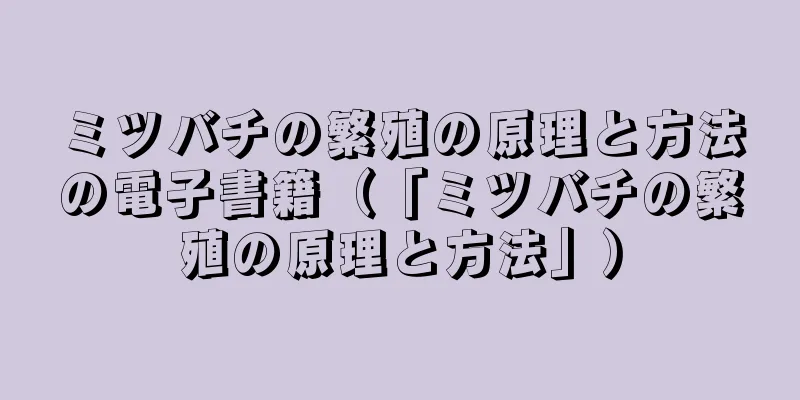 ミツバチの繁殖の原理と方法の電子書籍（「ミツバチの繁殖の原理と方法」）