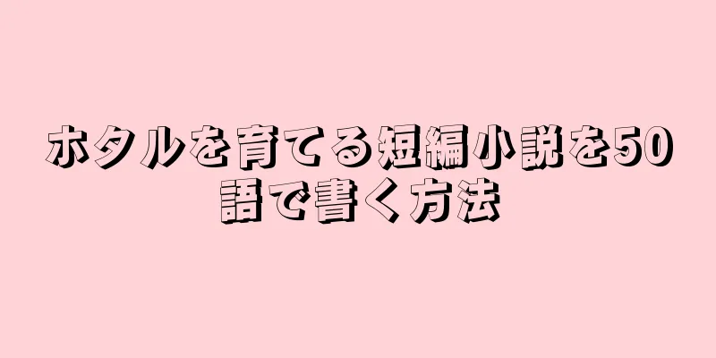 ホタルを育てる短編小説を50語で書く方法