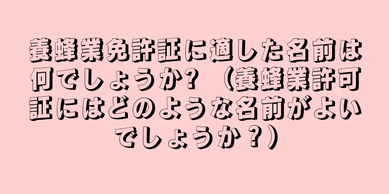 養蜂業免許証に適した名前は何でしょうか? （養蜂業許可証にはどのような名前がよいでしょうか？）