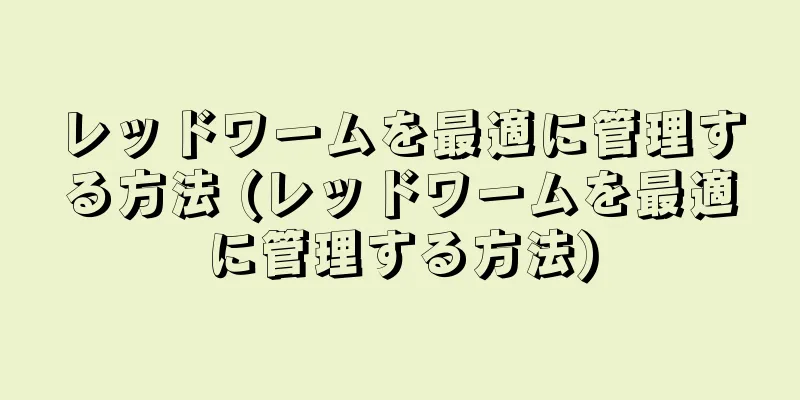 レッドワームを最適に管理する方法 (レッドワームを最適に管理する方法)