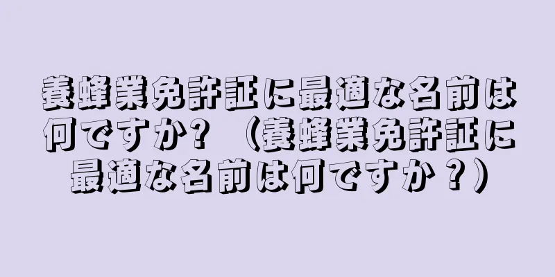 養蜂業免許証に最適な名前は何ですか? （養蜂業免許証に最適な名前は何ですか？）