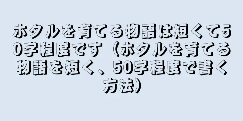 ホタルを育てる物語は短くて50字程度です（ホタルを育てる物語を短く、50字程度で書く方法）