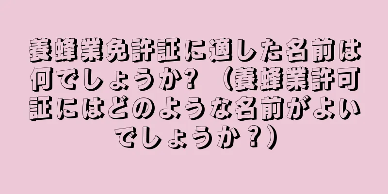 養蜂業免許証に適した名前は何でしょうか? （養蜂業許可証にはどのような名前がよいでしょうか？）