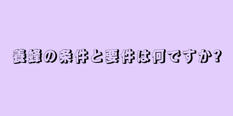 養蜂の条件と要件は何ですか?