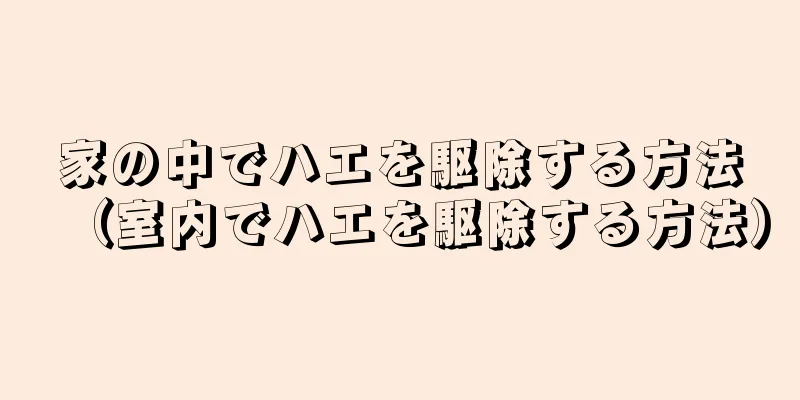 家の中でハエを駆除する方法（室内でハエを駆除する方法）