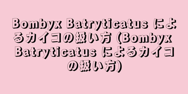 Bombyx Batryticatus によるカイコの扱い方 (Bombyx Batryticatus によるカイコの扱い方)