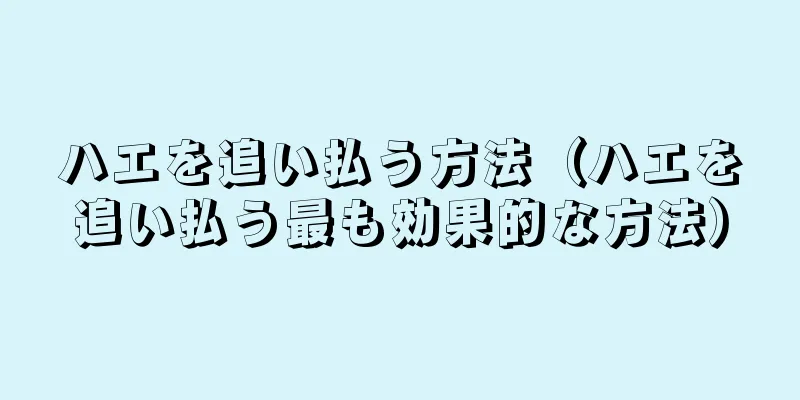 ハエを追い払う方法（ハエを追い払う最も効果的な方法）