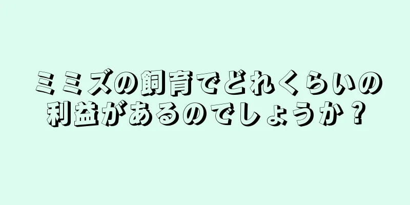 ミミズの飼育でどれくらいの利益があるのでしょうか？