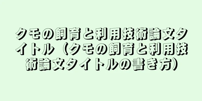 クモの飼育と利用技術論文タイトル（クモの飼育と利用技術論文タイトルの書き方）