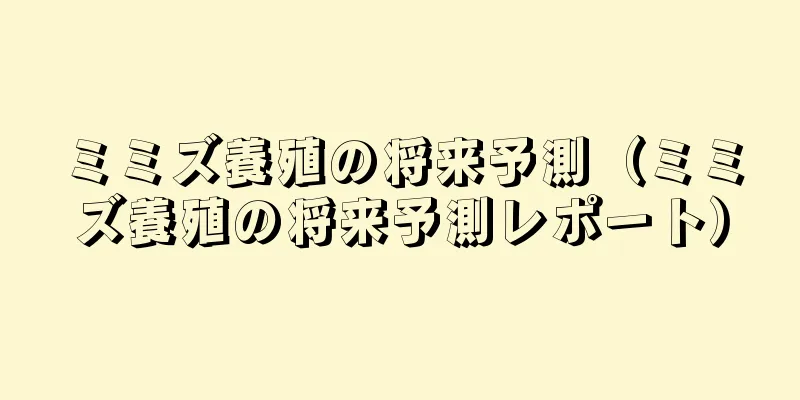 ミミズ養殖の将来予測（ミミズ養殖の将来予測レポート）