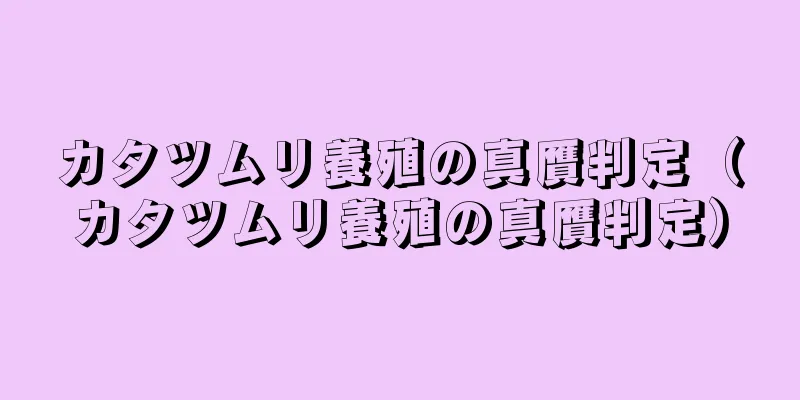 カタツムリ養殖の真贋判定（カタツムリ養殖の真贋判定）