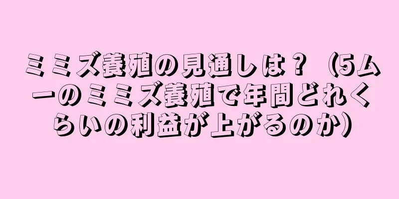 ミミズ養殖の見通しは？（5ムーのミミズ養殖で年間どれくらいの利益が上がるのか）