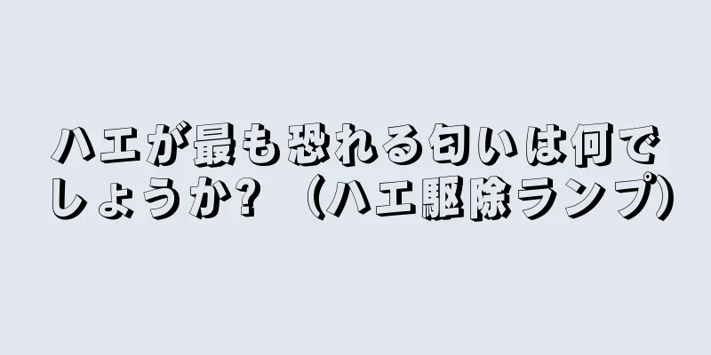 ハエが最も恐れる匂いは何でしょうか? （ハエ駆除ランプ）