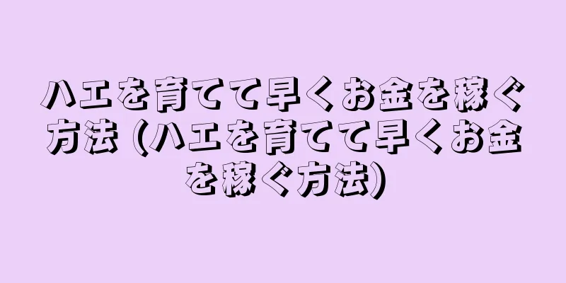 ハエを育てて早くお金を稼ぐ方法 (ハエを育てて早くお金を稼ぐ方法)