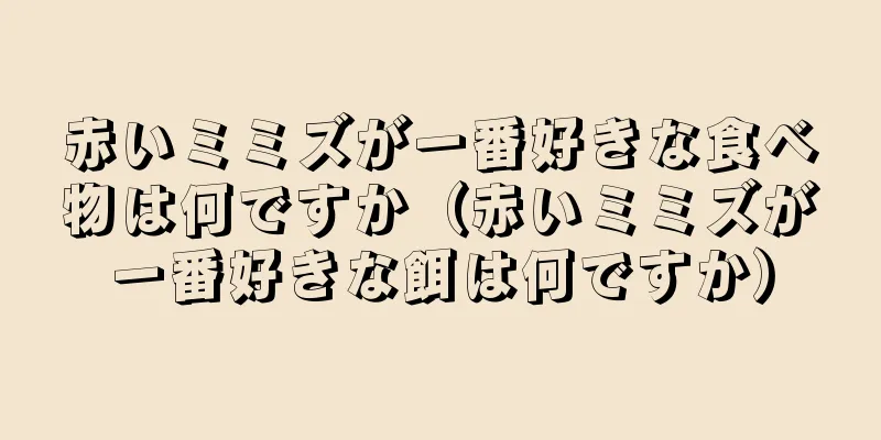 赤いミミズが一番好きな食べ物は何ですか（赤いミミズが一番好きな餌は何ですか）