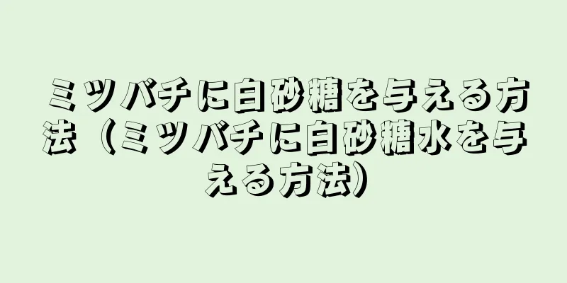 ミツバチに白砂糖を与える方法（ミツバチに白砂糖水を与える方法）