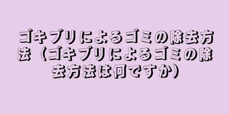 ゴキブリによるゴミの除去方法（ゴキブリによるゴミの除去方法は何ですか）