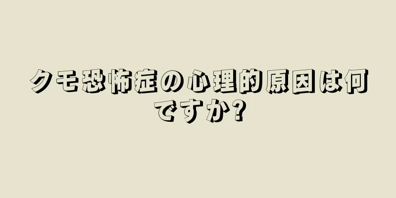 クモ恐怖症の心理的原因は何ですか?