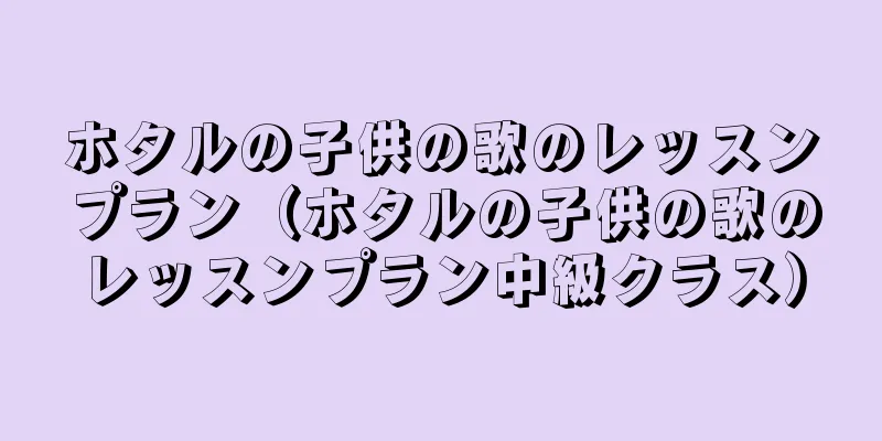 ホタルの子供の歌のレッスンプラン（ホタルの子供の歌のレッスンプラン中級クラス）