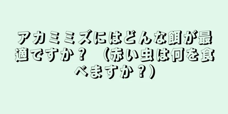 アカミミズにはどんな餌が最適ですか？ （赤い虫は何を食べますか？）