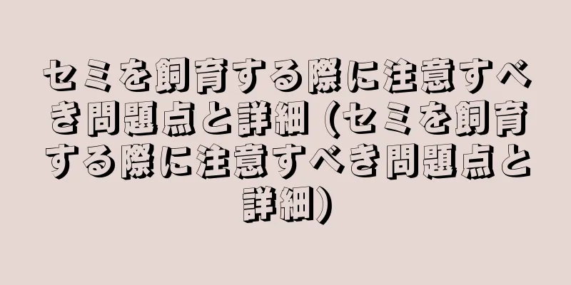 セミを飼育する際に注意すべき問題点と詳細 (セミを飼育する際に注意すべき問題点と詳細)