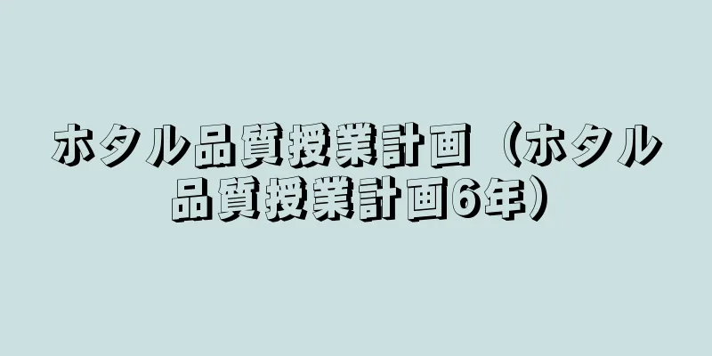 ホタル品質授業計画（ホタル品質授業計画6年）
