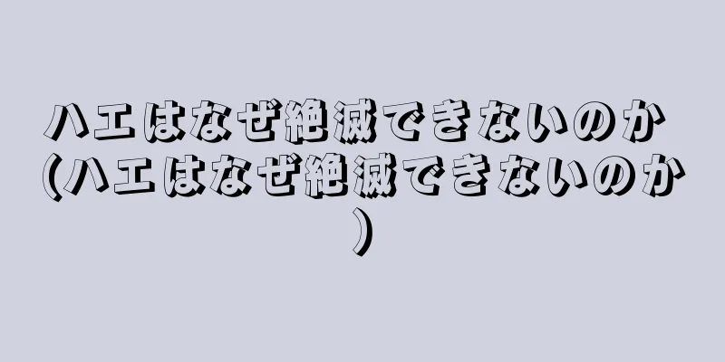 ハエはなぜ絶滅できないのか (ハエはなぜ絶滅できないのか)