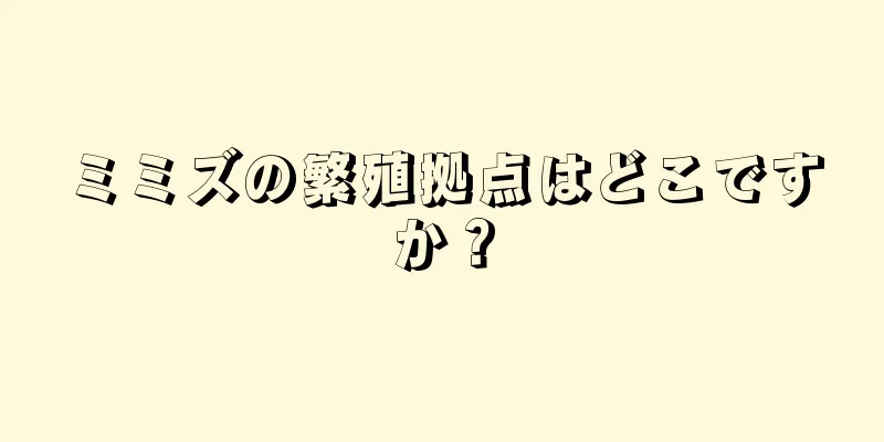ミミズの繁殖拠点はどこですか？