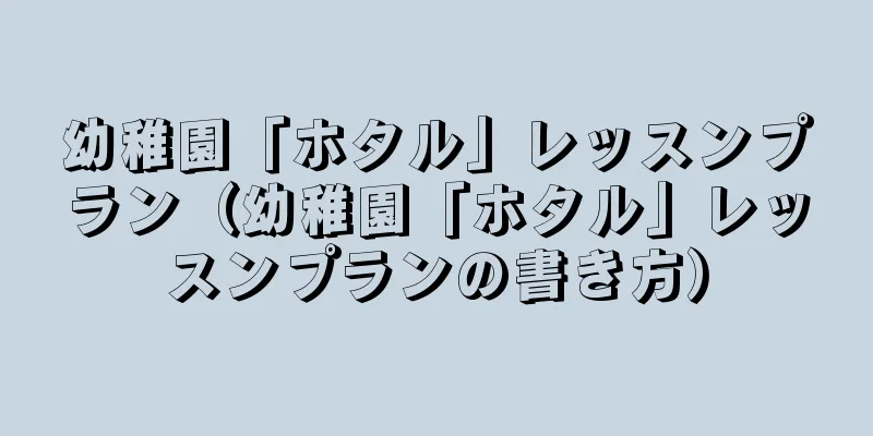 幼稚園「ホタル」レッスンプラン（幼稚園「ホタル」レッスンプランの書き方）