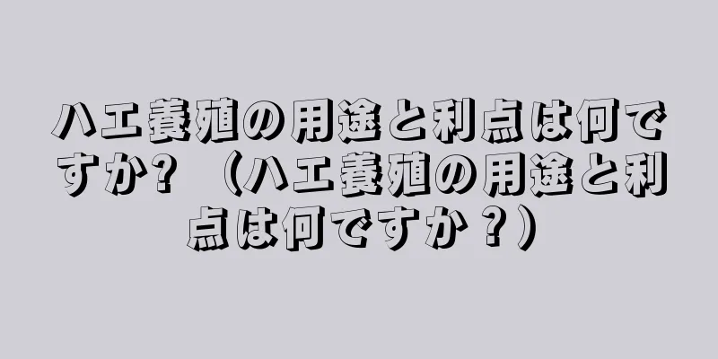 ハエ養殖の用途と利点は何ですか? （ハエ養殖の用途と利点は何ですか？）