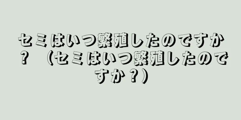 セミはいつ繁殖したのですか？ （セミはいつ繁殖したのですか？）