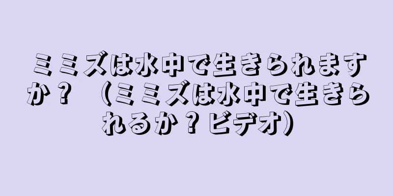 ミミズは水中で生きられますか？ （ミミズは水中で生きられるか？ビデオ）