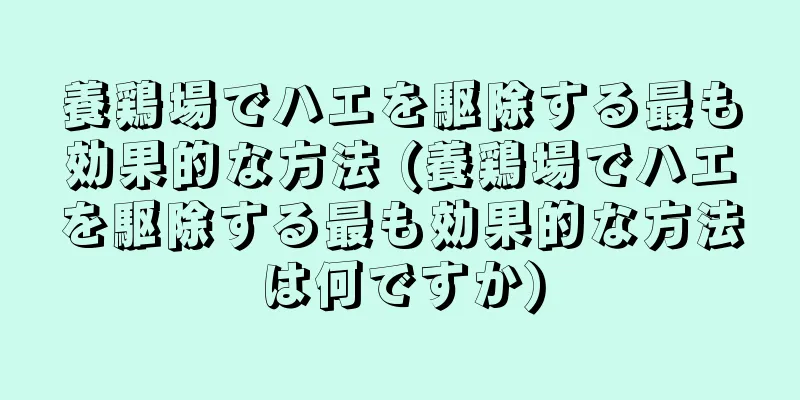 養鶏場でハエを駆除する最も効果的な方法 (養鶏場でハエを駆除する最も効果的な方法は何ですか)