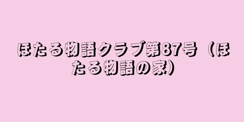 ほたる物語クラブ第87号（ほたる物語の家）