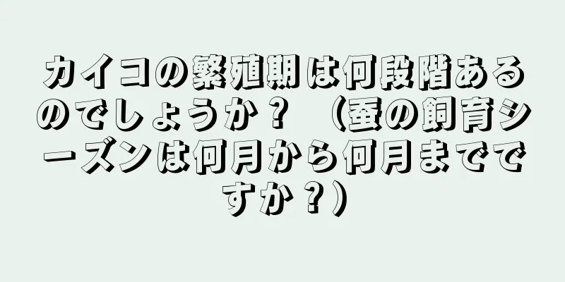 カイコの繁殖期は何段階あるのでしょうか？ （蚕の飼育シーズンは何月から何月までですか？）