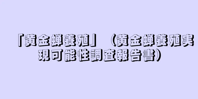 「黄金蝉養殖」（黄金蝉養殖実現可能性調査報告書）