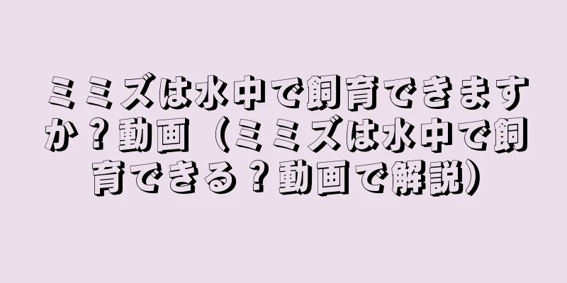 ミミズは水中で飼育できますか？動画（ミミズは水中で飼育できる？動画で解説）