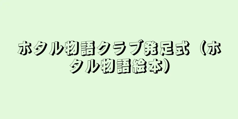 ホタル物語クラブ発足式（ホタル物語絵本）