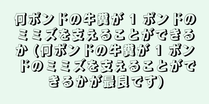 何ポンドの牛糞が 1 ポンドのミミズを支えることができるか (何ポンドの牛糞が 1 ポンドのミミズを支えることができるかが最良です)