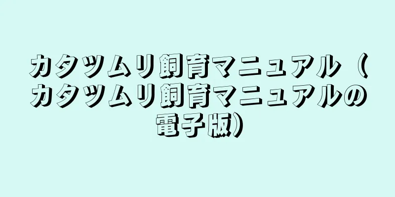 カタツムリ飼育マニュアル（カタツムリ飼育マニュアルの電子版）