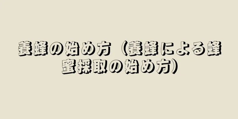 養蜂の始め方（養蜂による蜂蜜採取の始め方）