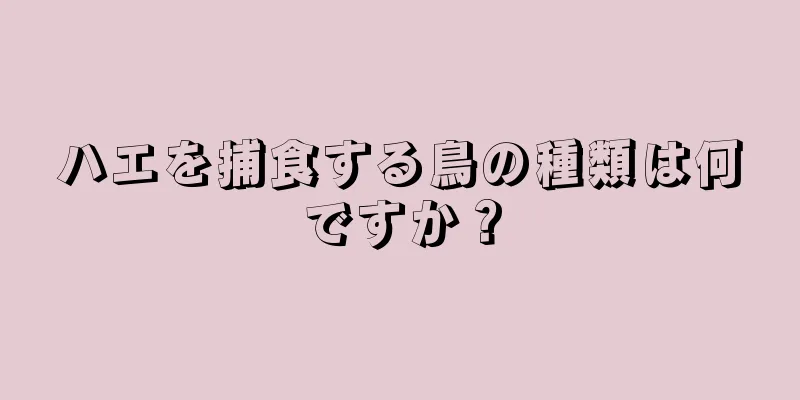 ハエを捕食する鳥の種類は何ですか？