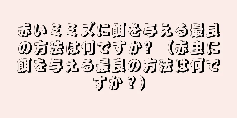 赤いミミズに餌を与える最良の方法は何ですか? （赤虫に餌を与える最良の方法は何ですか？）