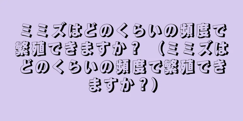 ミミズはどのくらいの頻度で繁殖できますか？ （ミミズはどのくらいの頻度で繁殖できますか？）
