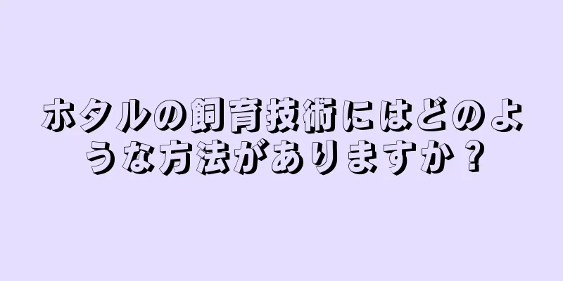 ホタルの飼育技術にはどのような方法がありますか？