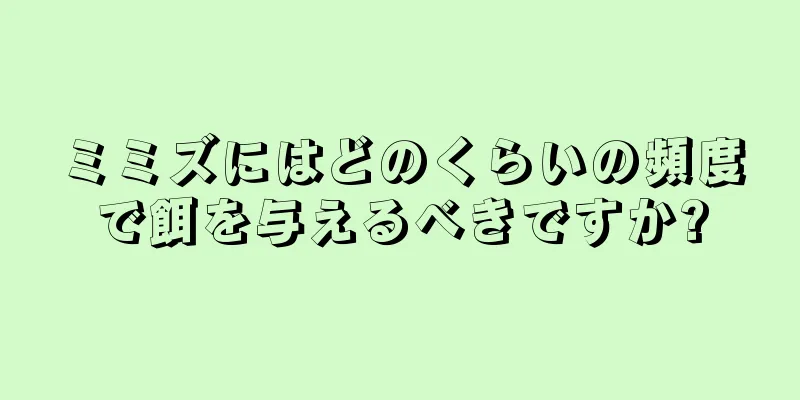 ミミズにはどのくらいの頻度で餌を与えるべきですか?