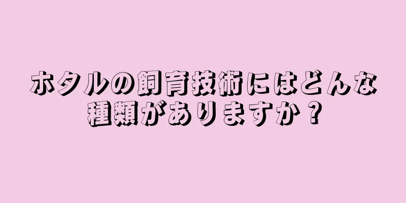 ホタルの飼育技術にはどんな種類がありますか？